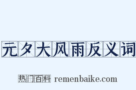 元夕大风雨反义词是什么意思的图片